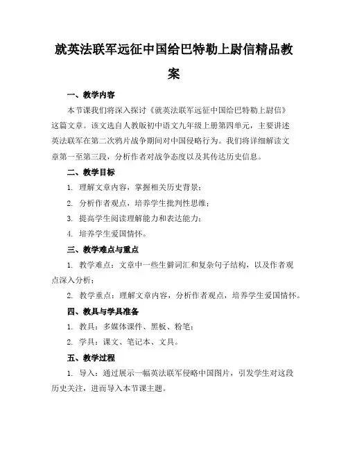 就英法联军远征中国给巴特勒上尉的信精品教案