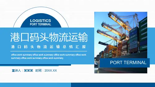 宣讲港口码头物流运输总结汇报PPT课件