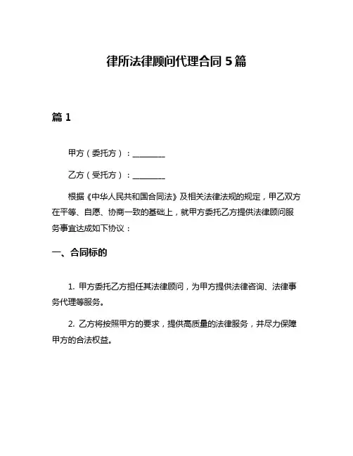 律所法律顾问代理合同5篇