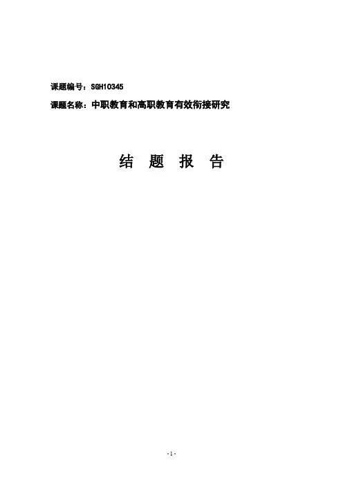 中职教育和高职教育有效衔接结题报告