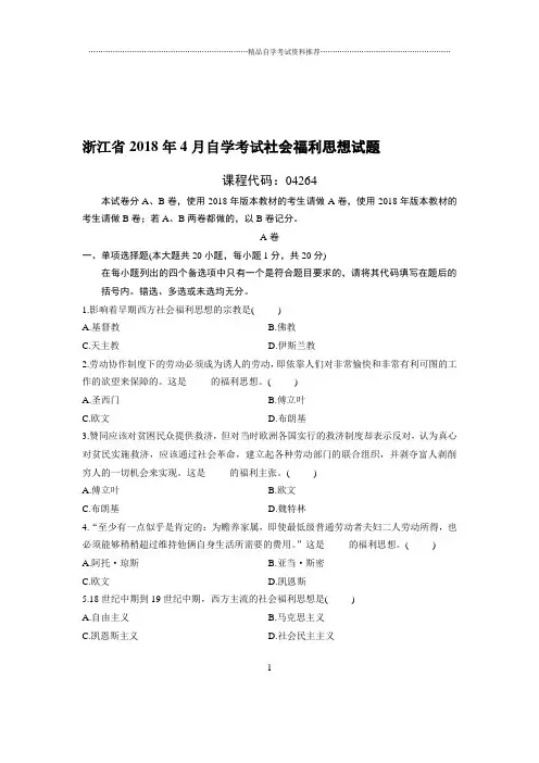 4月浙江自考社会福利思想试题及答案解析