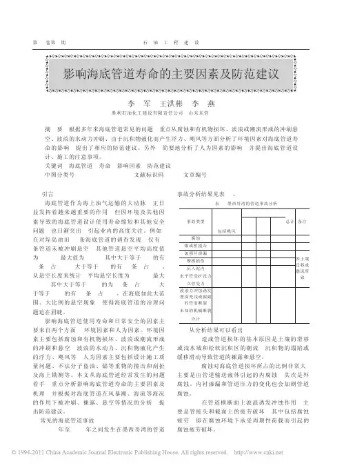 影响海底管道寿命的主要因素及防范建议