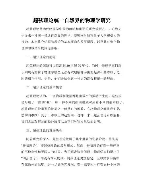 超弦理论统一自然界的物理学研究