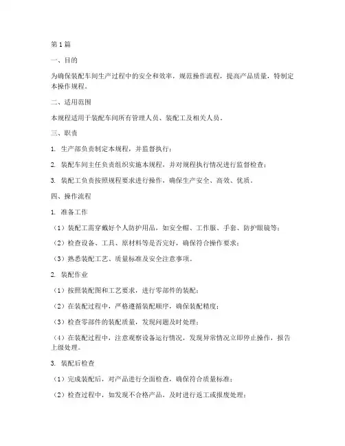 装配车间操作规程模板(3篇)