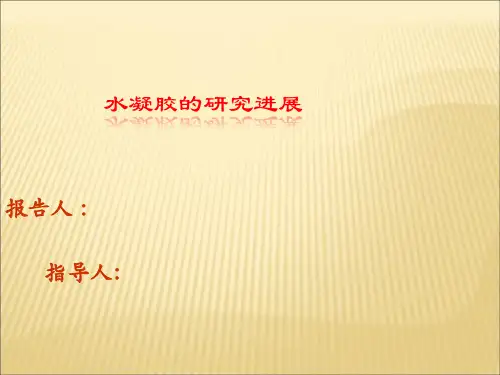 水凝胶的研究进展
