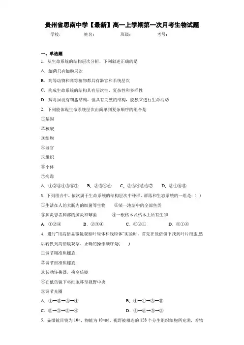 贵州省【最新】高一上学期第一次月考生物试题