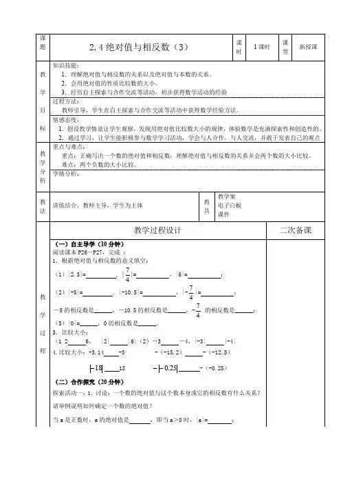 苏科版七年级数学上册绝对值与相反数 教案