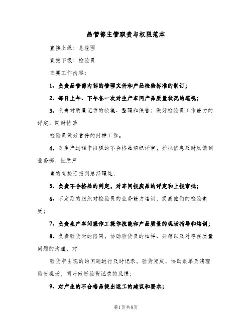 品管部主管职责与权限范本(五篇)