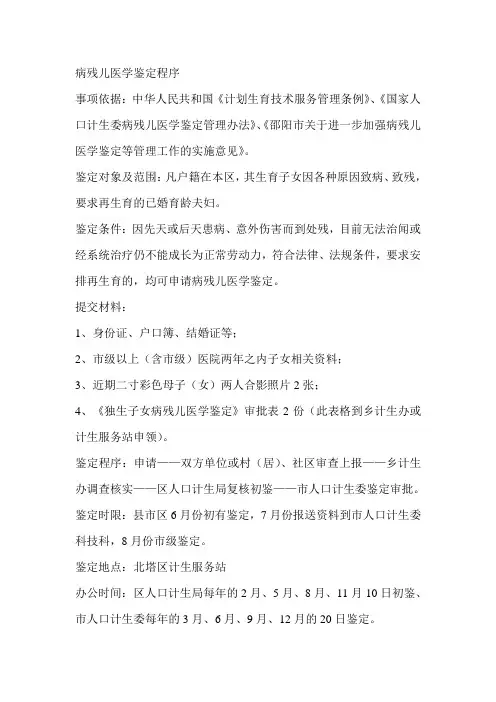 病残儿医学鉴定程序