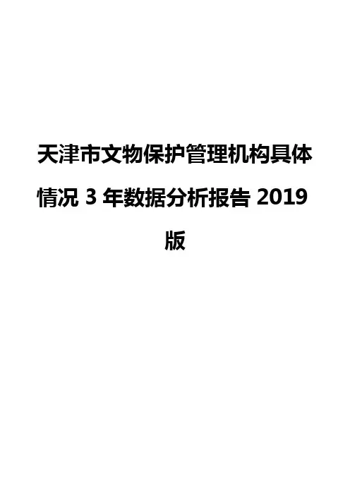 天津市文物保护管理机构具体情况3年数据分析报告2019版