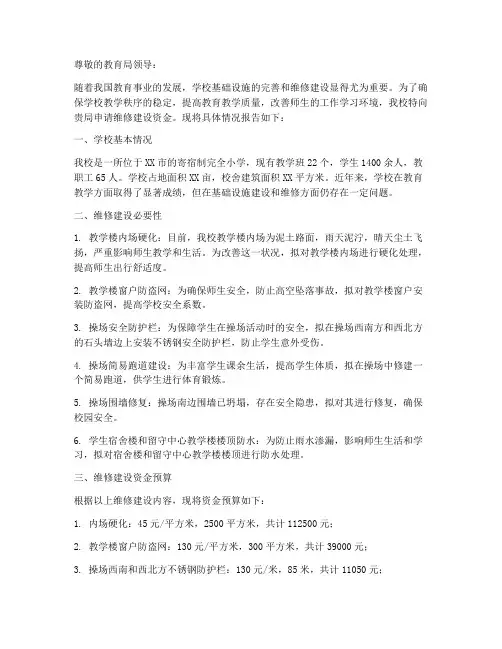 学校维修建设的申请报告