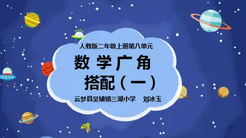 人教版二年级数学上册 数学广角-搭配(一) 名师教学PPT课件