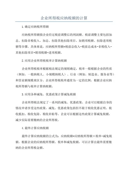企业所得税应纳税额的计算
