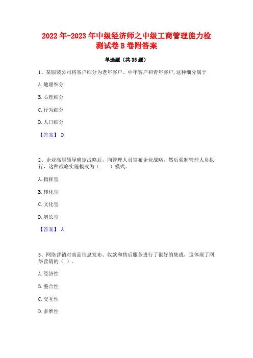 2022年-2023年中级经济师之中级工商管理能力检测试卷B卷附答案
