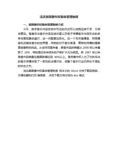 浅谈美国著作权集体管理制度