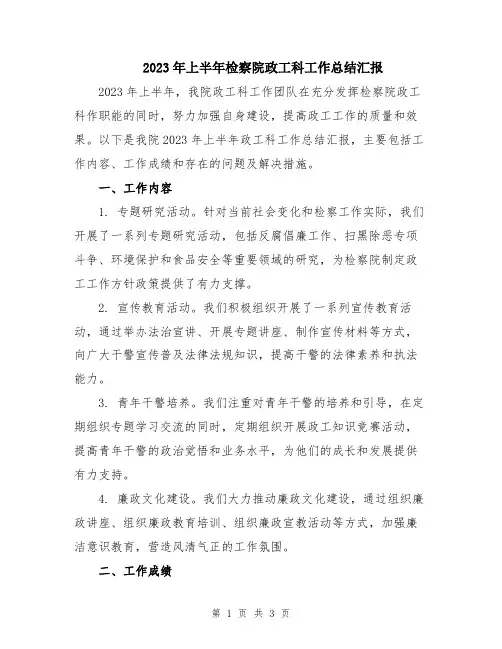 2023年上半年检察院政工科工作总结汇报