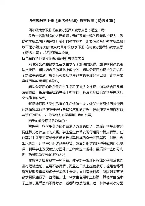 四年级数学下册《乘法分配律》教学反思（精选6篇）