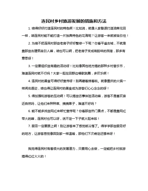 连民村乡村旅游发展的措施和方法
