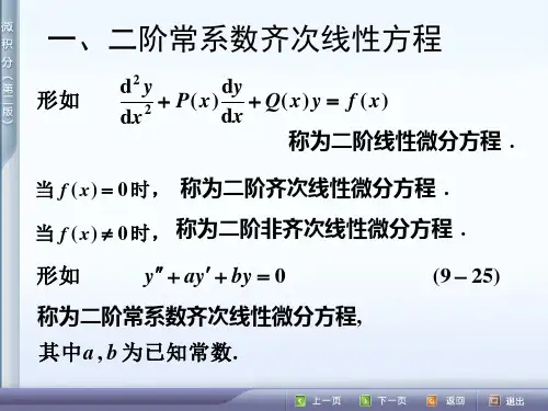 9.3二阶常系数线性微分方程