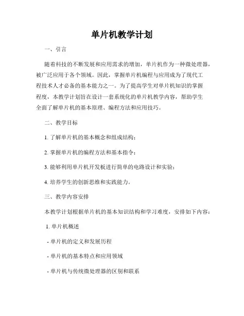 单片机教学计划