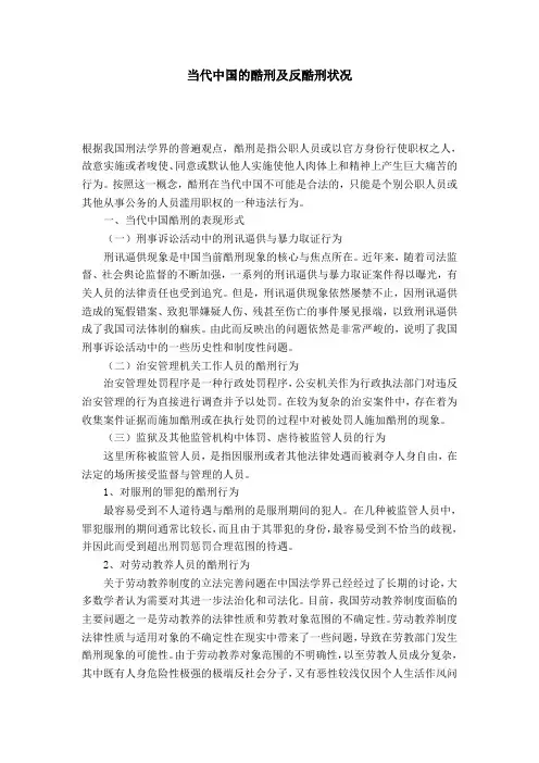 当代中国的酷刑及反酷刑状况