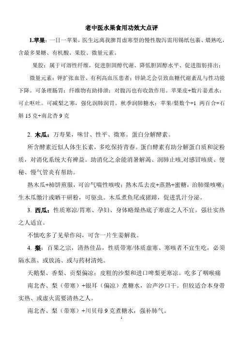 老中医水果实用功效大点评