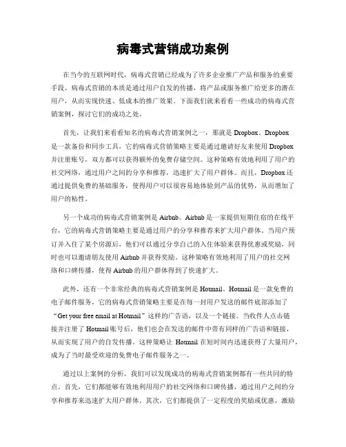 病毒式营销成功案例
