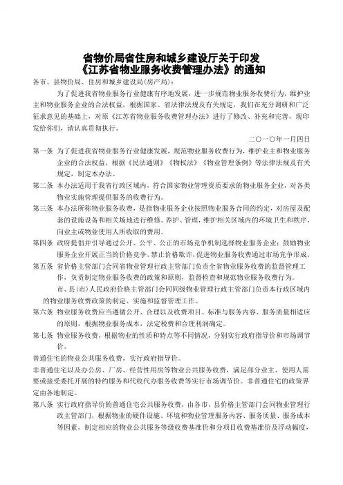 省物价局 省住房和城乡建设厅关于印发《江苏省物业服务收费管理办法》的通知