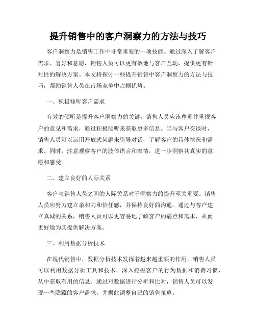 提升销售中的客户洞察力的方法与技巧