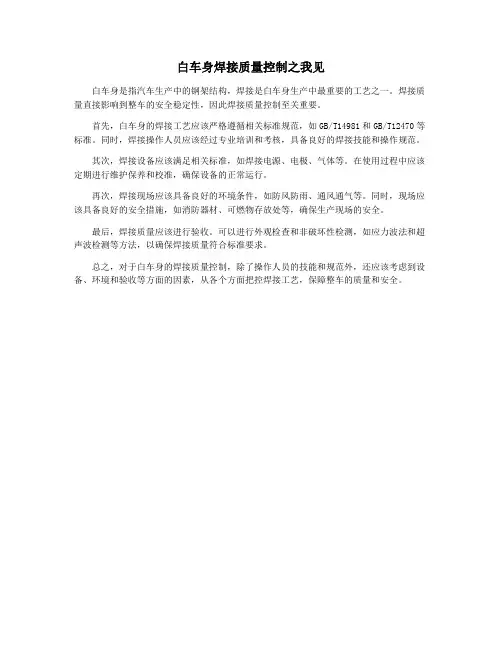 白车身焊接质量控制之我见