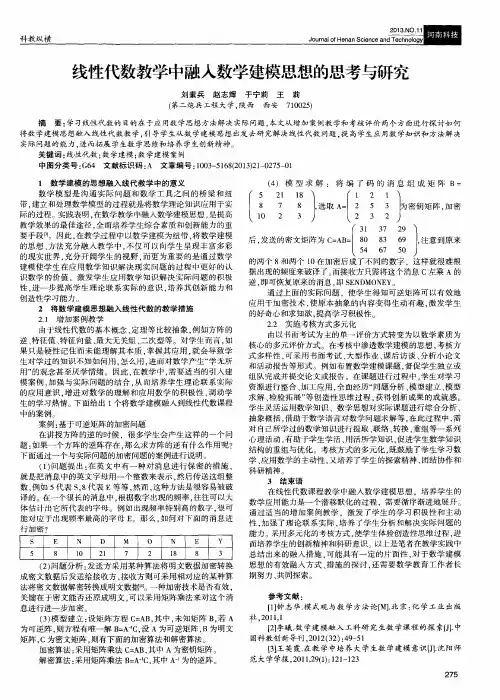 线性代数教学中融入数学建模思想的思考与研究