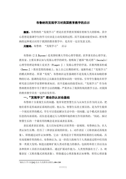 推荐-布鲁纳的发现学习对我国教育教学的启示