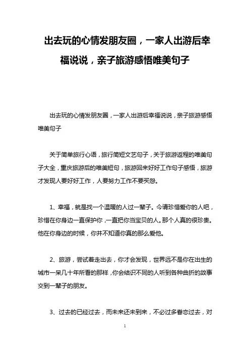 出去玩的心情发朋友圈,一家人出游后幸福说说,亲子旅游感悟唯美句子