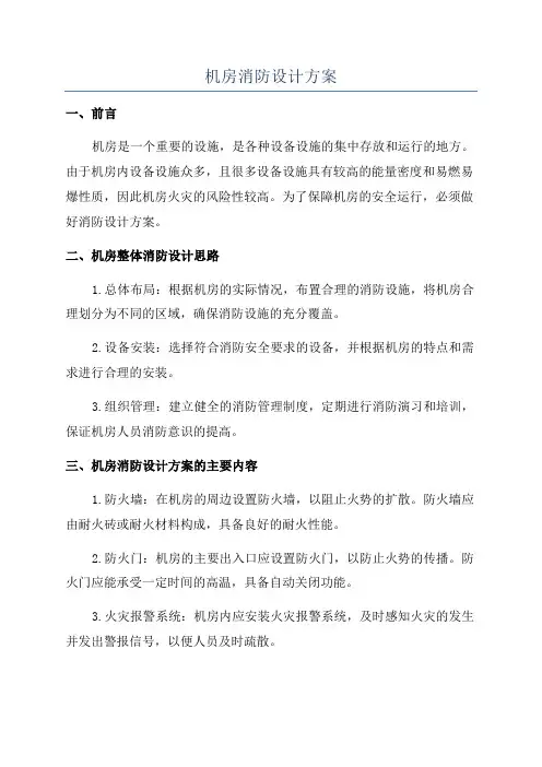 机房消防设计方案