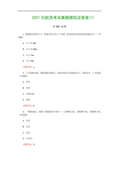 2021引航员考试真题模拟及答案(1)