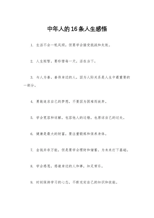中年人的16条人生感悟