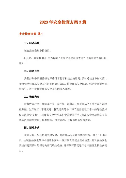 2023年安全检查方案3篇_1