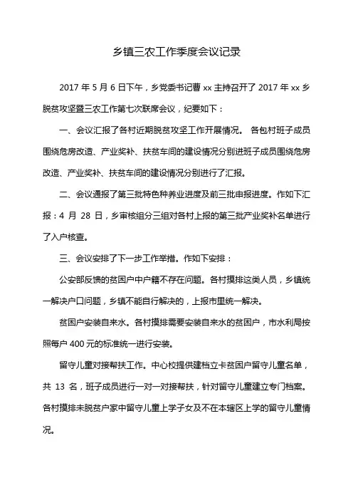 乡镇三农工作季度会议记录