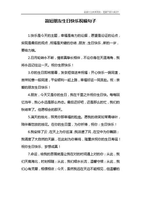 简短朋友生日快乐祝福句子