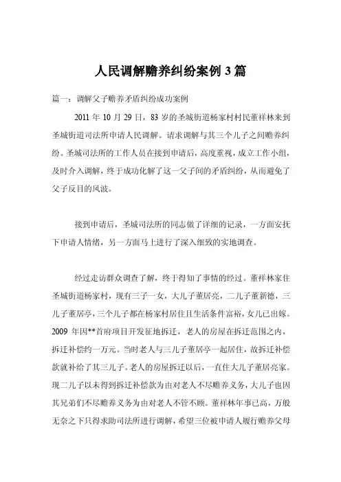 人民调解赡养纠纷案例3篇