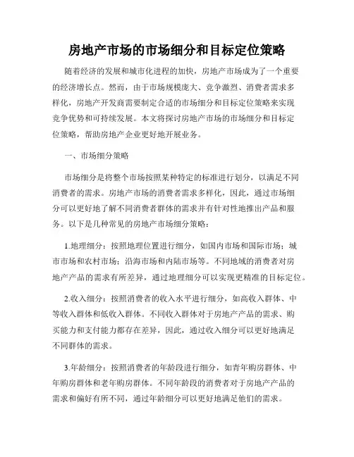 房地产市场的市场细分和目标定位策略