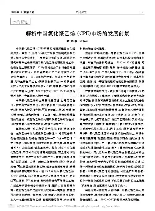 解析中国氯化聚乙烯_CPE_市场的发展前景