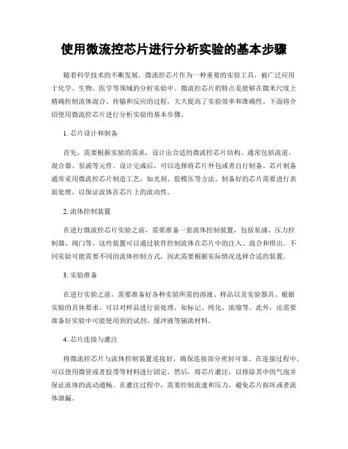 使用微流控芯片进行分析实验的基本步骤