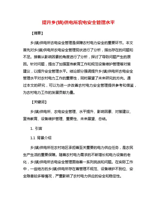 提升乡(镇)供电所农电安全管理水平