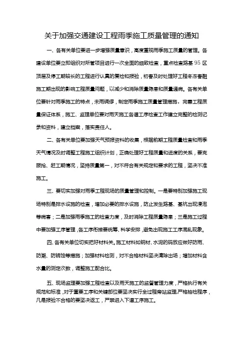 关于加强交通建设工程雨季施工质量管理的通知