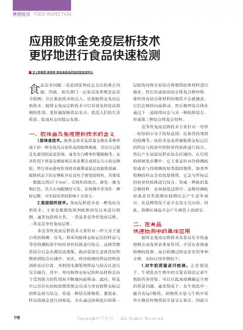 应用胶体金免疫层析技术 更好地进行食品快速检测