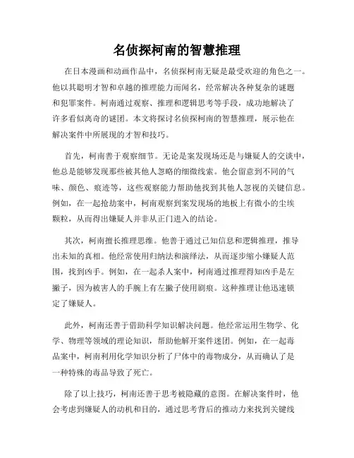 名侦探柯南的智慧推理