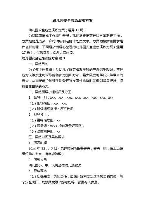 幼儿园安全应急演练方案
