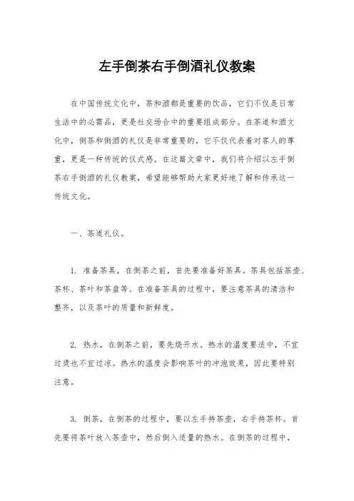左手倒茶右手倒酒礼仪教案
