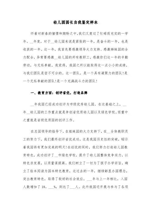 幼儿园园长自我鉴定样本（三篇）